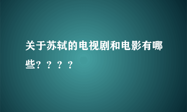 关于苏轼的电视剧和电影有哪些？？？？