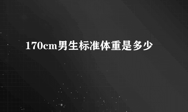 170cm男生标准体重是多少