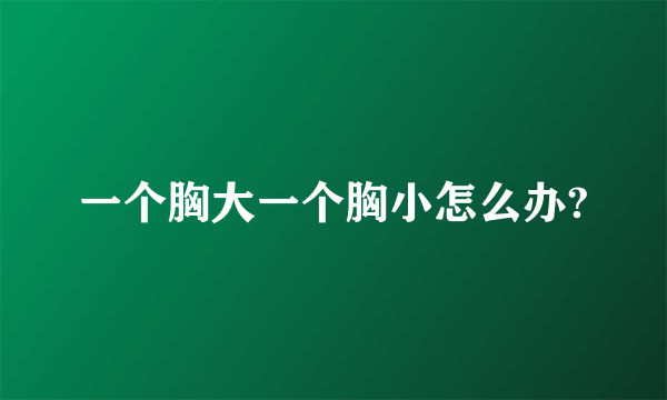 一个胸大一个胸小怎么办?