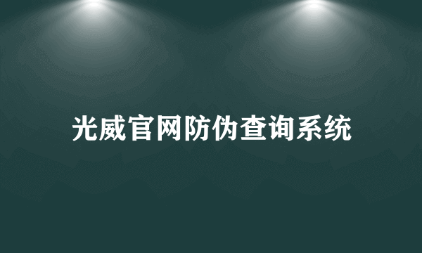 光威官网防伪查询系统