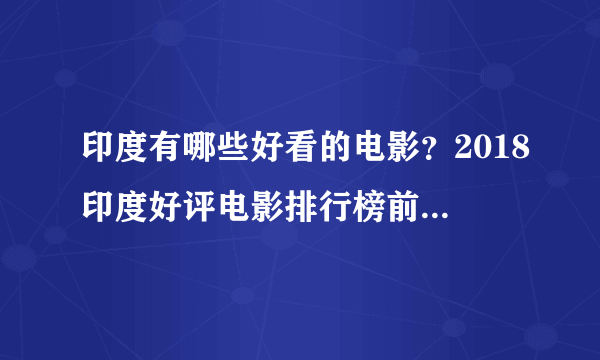 印度有哪些好看的电影？2018印度好评电影排行榜前十名推荐