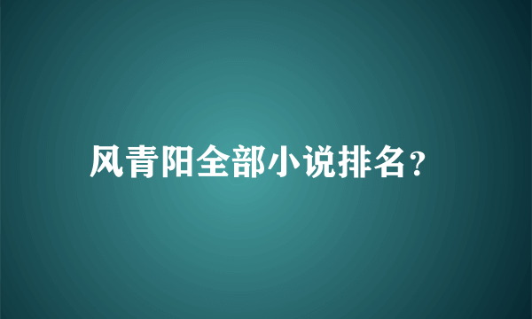 风青阳全部小说排名？