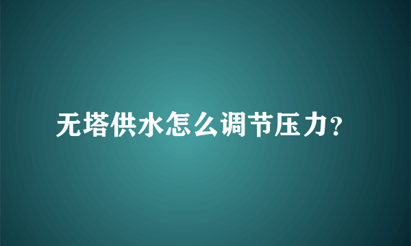 无塔供水怎么调节压力？