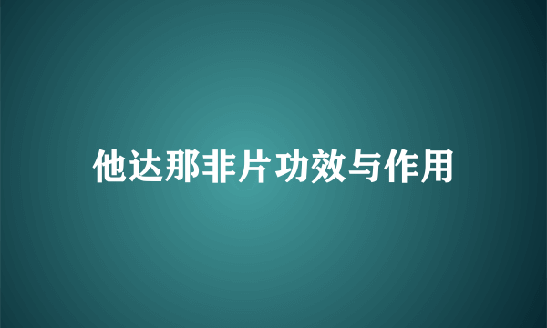 他达那非片功效与作用