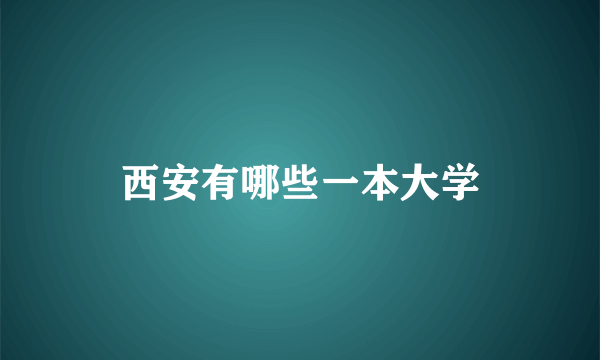 西安有哪些一本大学