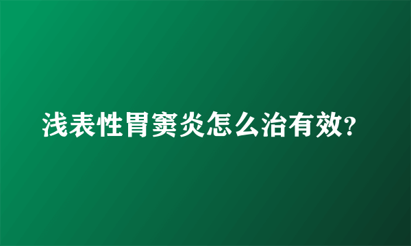 浅表性胃窦炎怎么治有效？