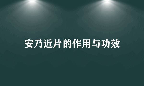 安乃近片的作用与功效