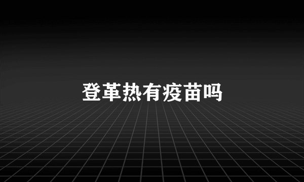 登革热有疫苗吗