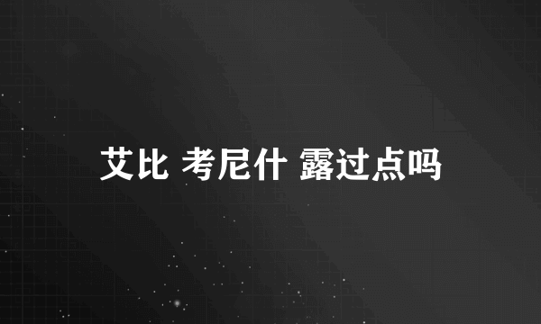 艾比 考尼什 露过点吗