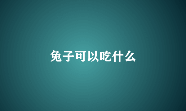 兔子可以吃什么