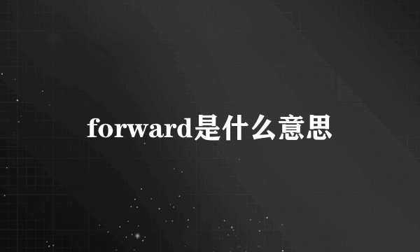 forward是什么意思