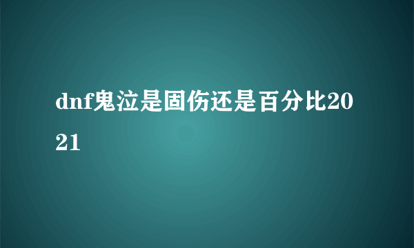 dnf鬼泣是固伤还是百分比2021