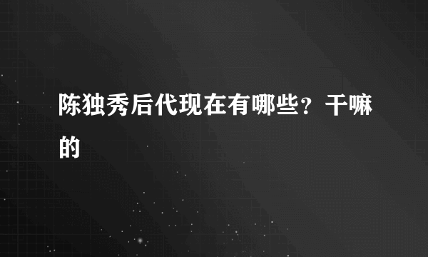 陈独秀后代现在有哪些？干嘛的