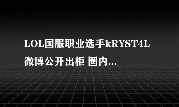 LOL国服职业选手kRYST4L微博公开出柜 圈内人士齐祝福