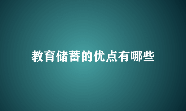 教育储蓄的优点有哪些