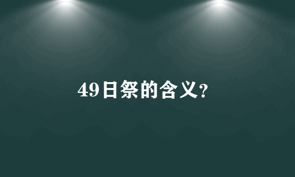 49日祭的含义？