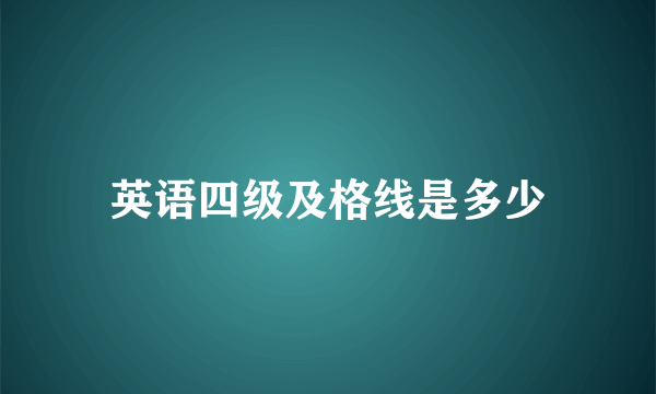 英语四级及格线是多少