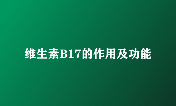 维生素B17的作用及功能