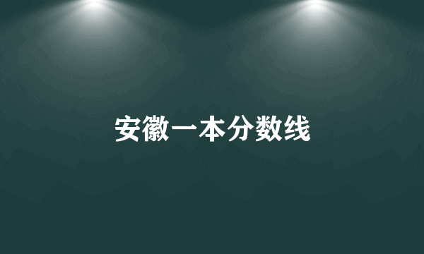 安徽一本分数线