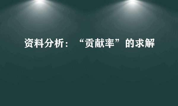 资料分析：“贡献率”的求解