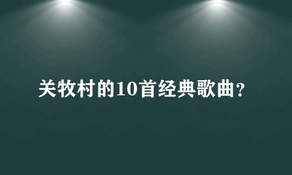 关牧村的10首经典歌曲？