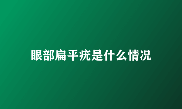 眼部扁平疣是什么情况