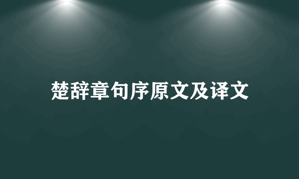 楚辞章句序原文及译文