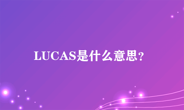 LUCAS是什么意思？