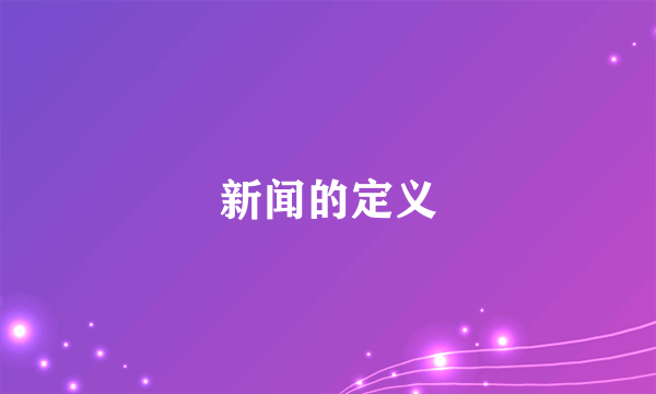 新闻的定义