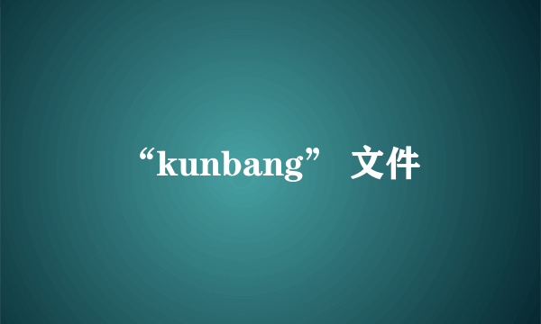 “kunbang” 文件