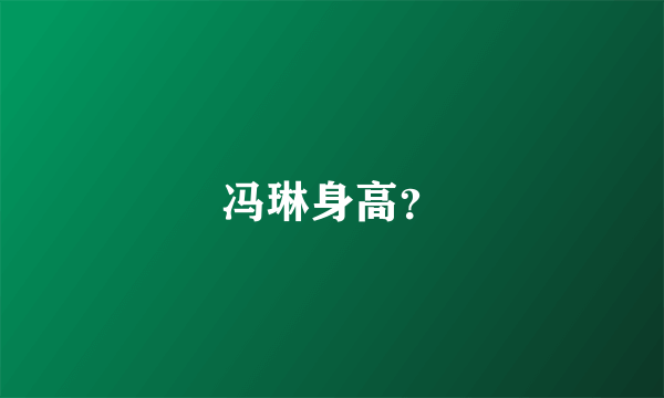 冯琳身高？