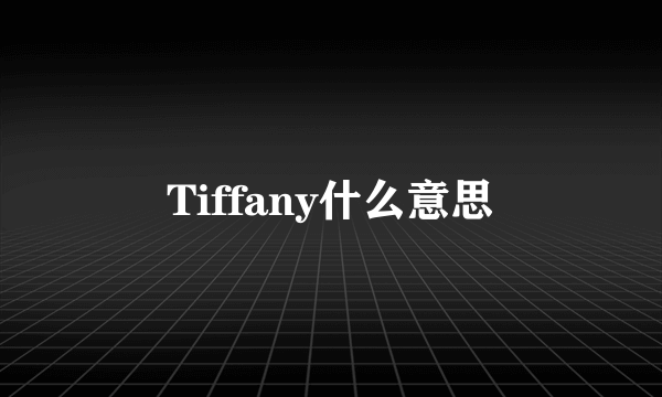 Tiffany什么意思