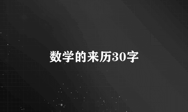 数学的来历30字