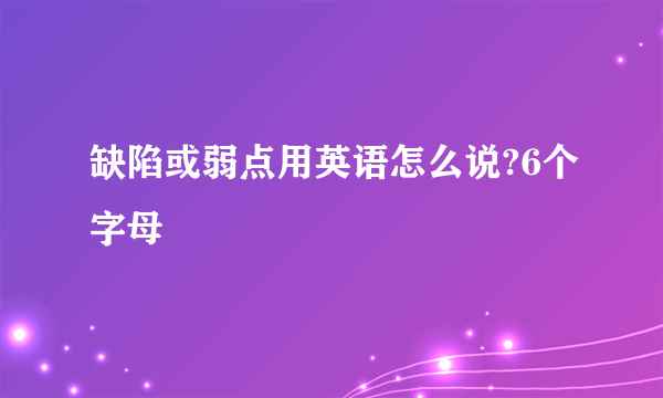 缺陷或弱点用英语怎么说?6个字母