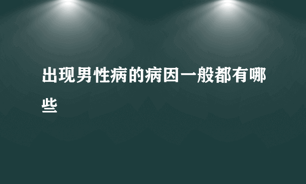 出现男性病的病因一般都有哪些