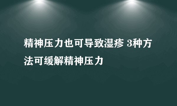 精神压力也可导致湿疹 3种方法可缓解精神压力