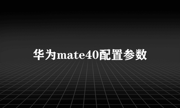 华为mate40配置参数