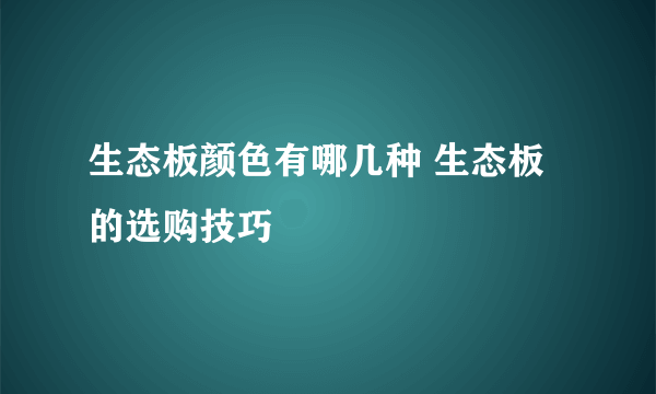 生态板颜色有哪几种 生态板的选购技巧