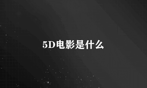 5D电影是什么