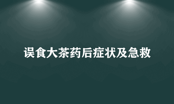 误食大茶药后症状及急救