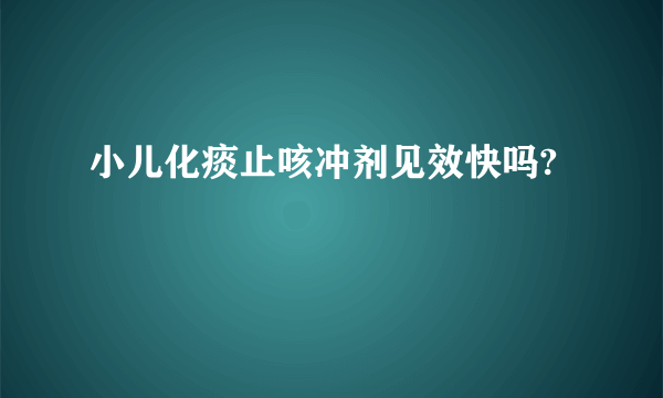 小儿化痰止咳冲剂见效快吗?