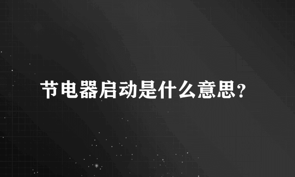 节电器启动是什么意思？