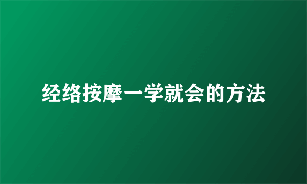 经络按摩一学就会的方法