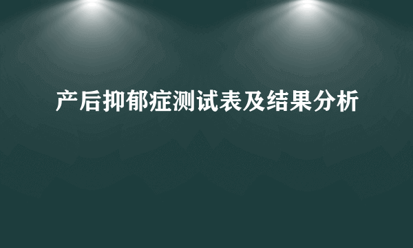 产后抑郁症测试表及结果分析