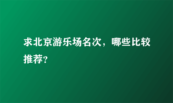 求北京游乐场名次，哪些比较推荐？