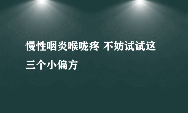 慢性咽炎喉咙疼 不妨试试这三个小偏方