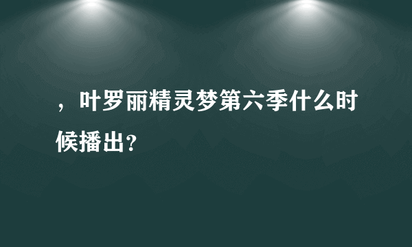 ，叶罗丽精灵梦第六季什么时候播出？