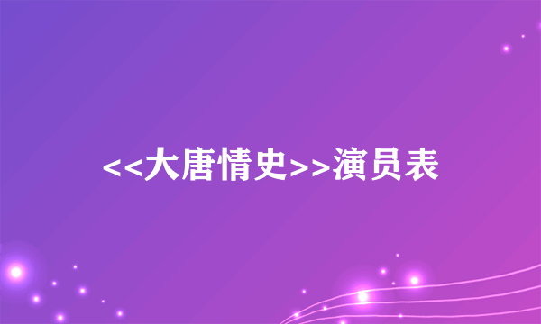 <<大唐情史>>演员表