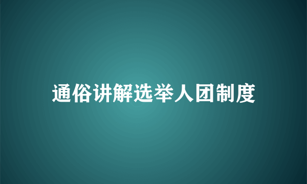 通俗讲解选举人团制度