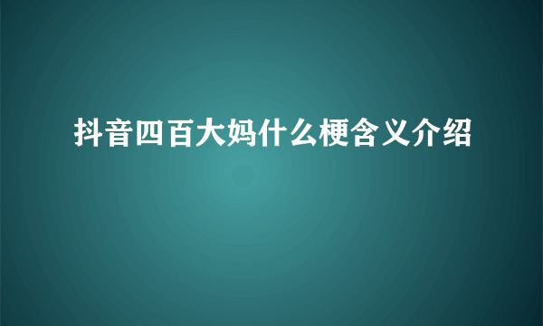 抖音四百大妈什么梗含义介绍